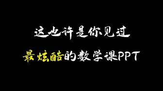 Download Video: 这可能是最炫酷的数学课PPT课件