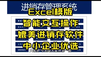 Excel模版VBA智能交互操作媲美进销存软件中小企业优选