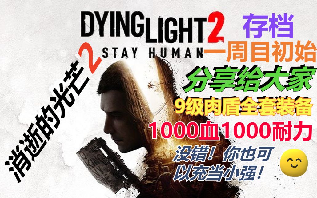 [图]【消逝的光芒2：人与仁之战 Dying Light 2】9级全套肉盾装备1000血量1000耐力初始存档