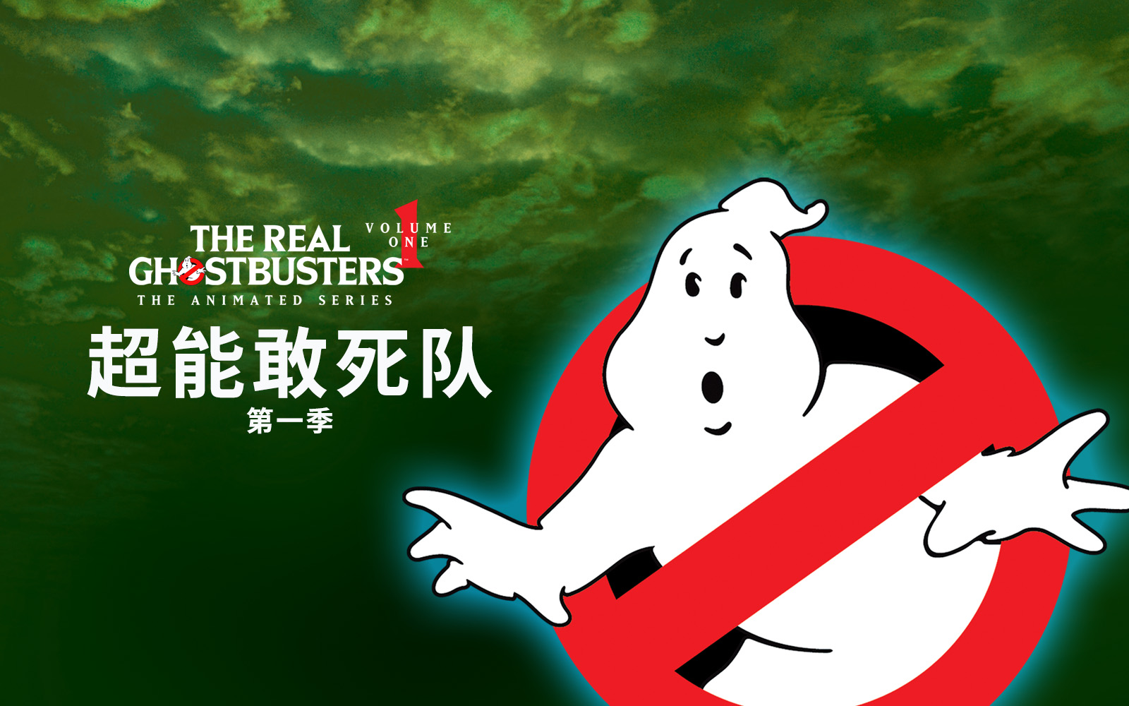 超能敢死队 第一季 78集