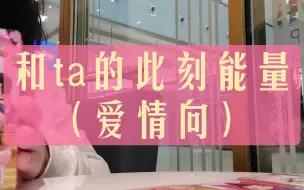 Download Video: 整合能量  和ta的此刻能量（爱情向）  无时限