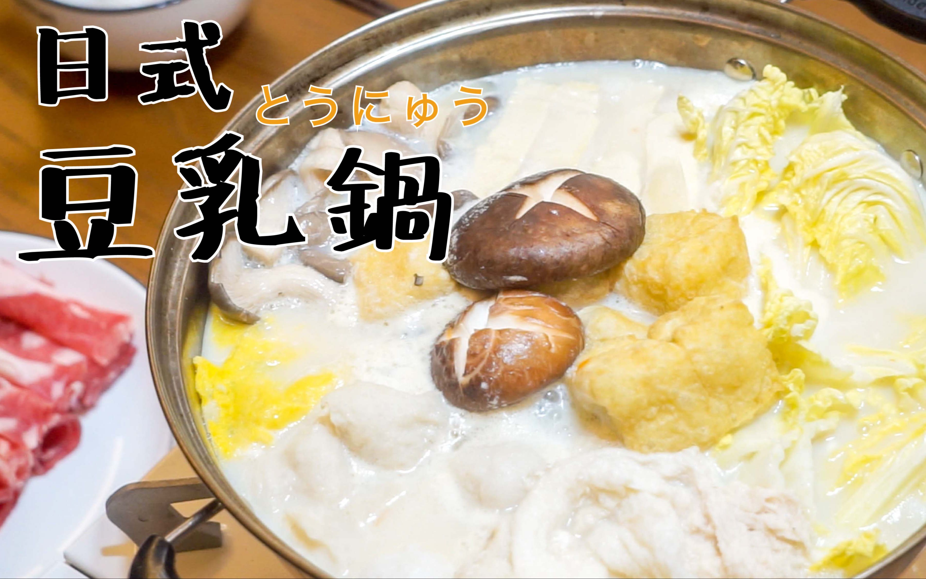 低卡不胖又健康 | 日式豆乳火锅 | 太好吃了_哔哩哔哩 (゜-゜)つロ