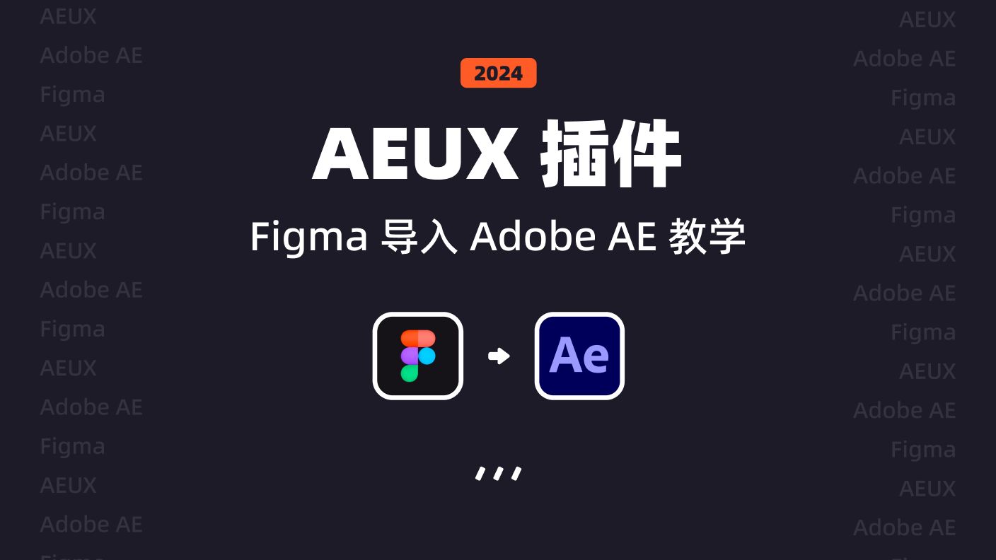 UI 设计 AEUX 2024 教学 | Figma 导入 Adobe AE | UI 动效 新像素哔哩哔哩bilibili