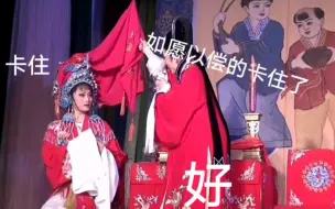 Download Video: 【越剧】论红盖头是怎样让观众下‘诅咒’的