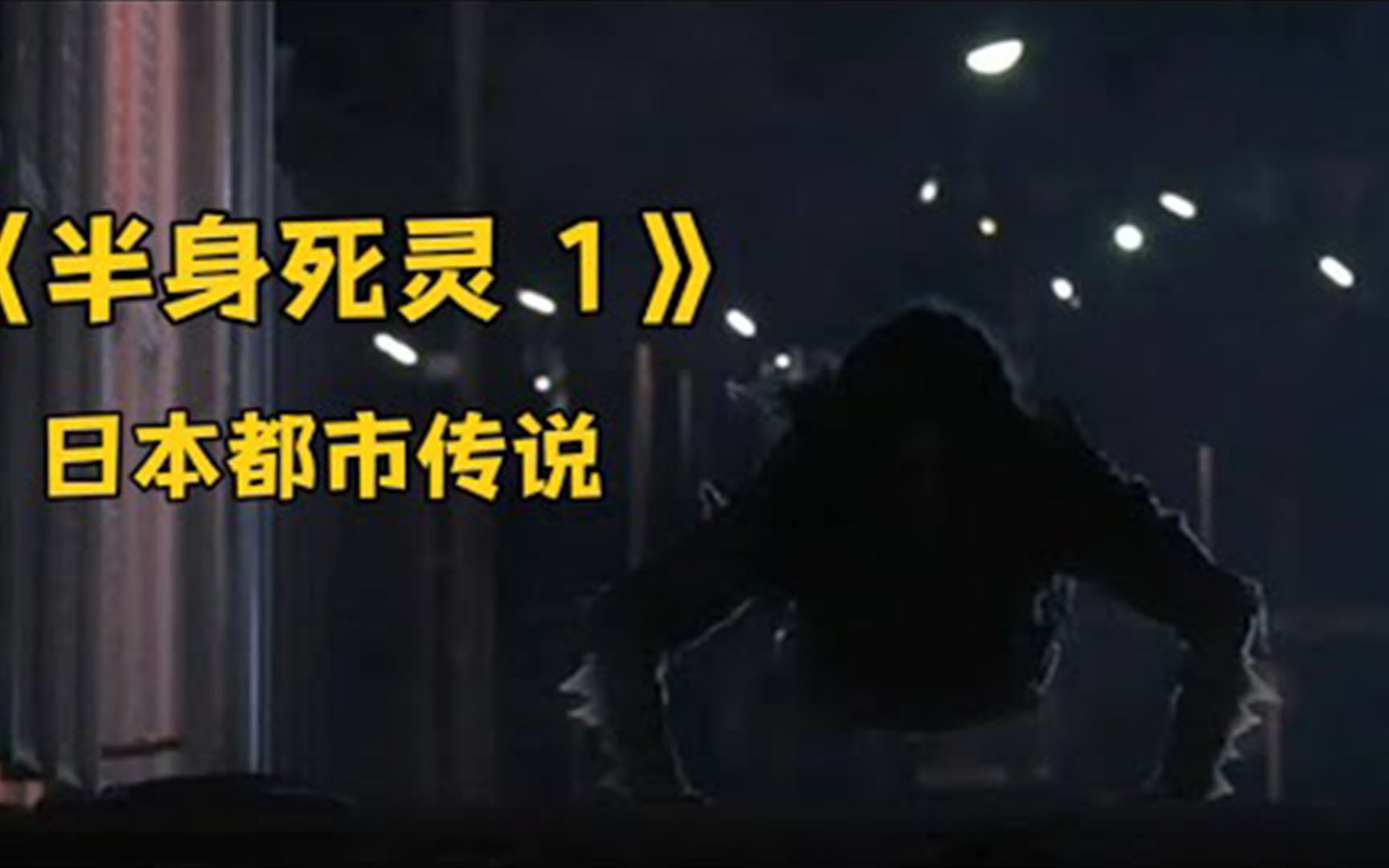 日本恐怖片《半身死灵 1 》都市传说 半身女鬼专在夜晚的天桥出现 猎杀路人…哔哩哔哩bilibili