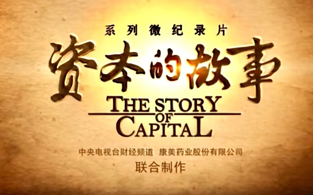 【财经经典记录片】《资本的力量》1-3季全60集 高清