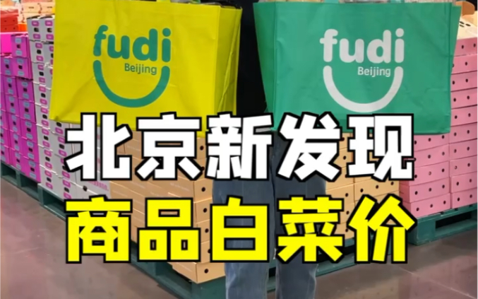 北京新开的仓储超市,现在知道的人还不多,还特别便宜!哔哩哔哩bilibili