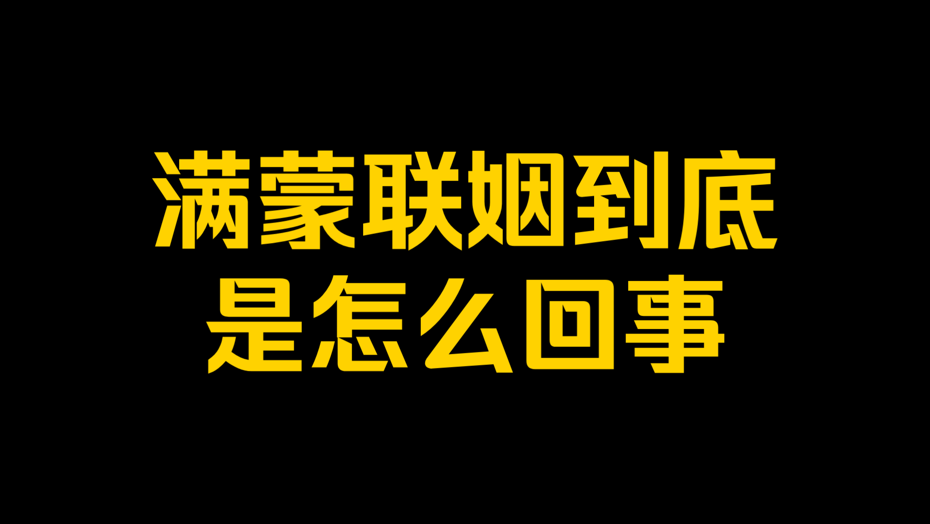 满蒙联姻到底是怎么回事?哔哩哔哩bilibili