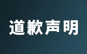 Download Video: 向一直喜欢我，支持我的孩子们表示诚挚歉意