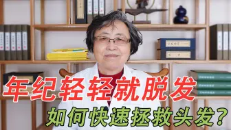 年纪轻轻就大把大把脱发？老中医总结4种脱发原因，快速拯救头发