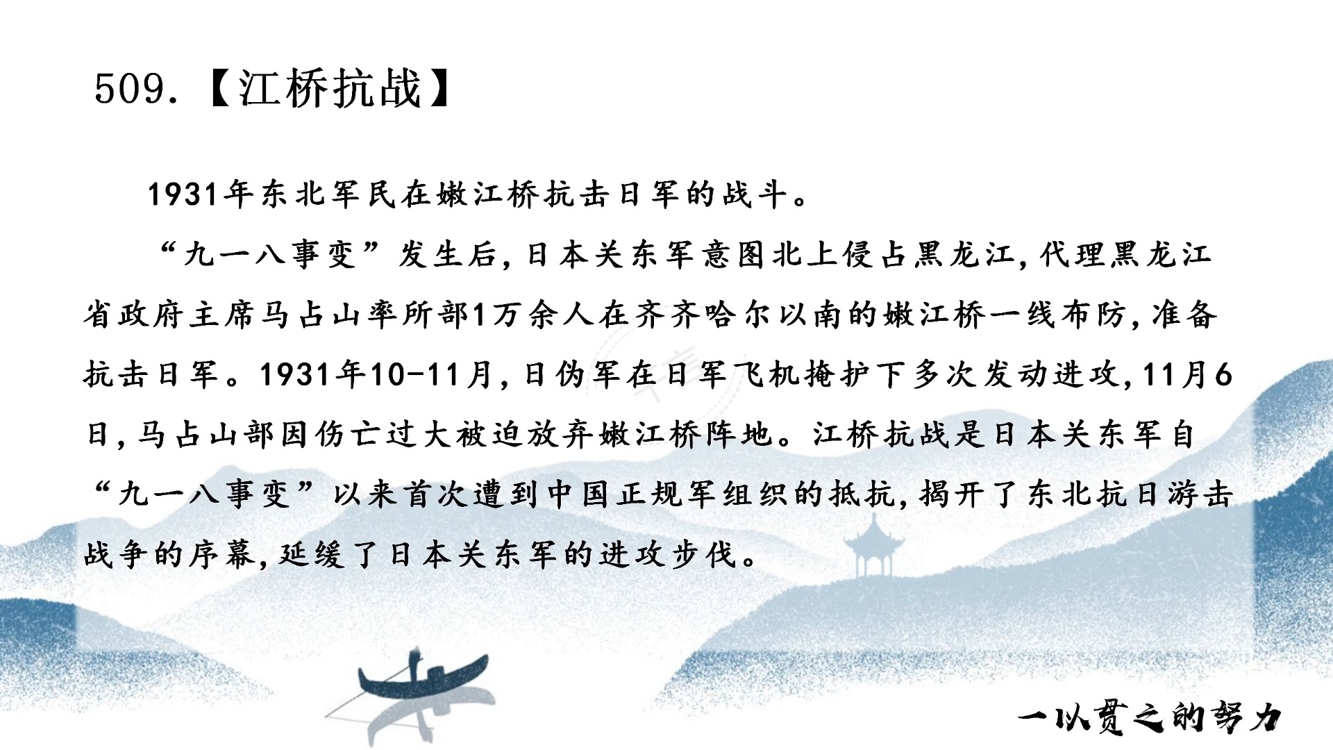 历史学·名词解释 509.江桥抗战