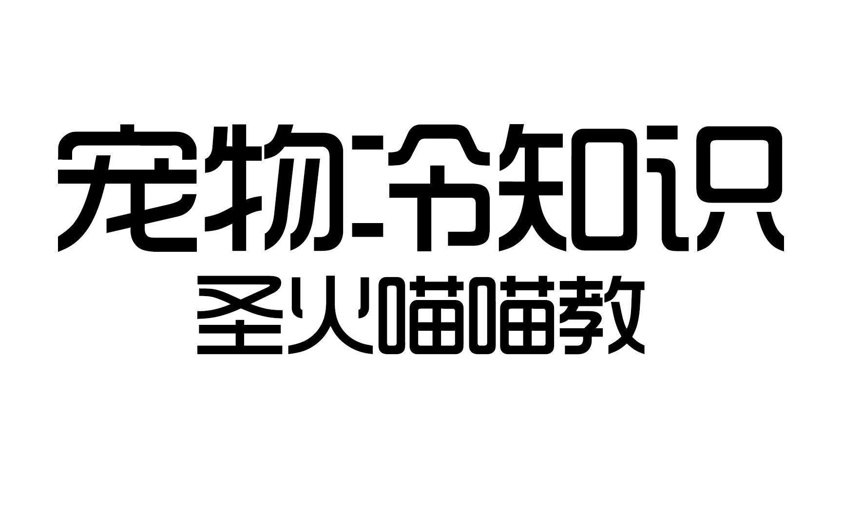 [图]圣火喵喵教的由来，快来和我一起喵喵喵！！！