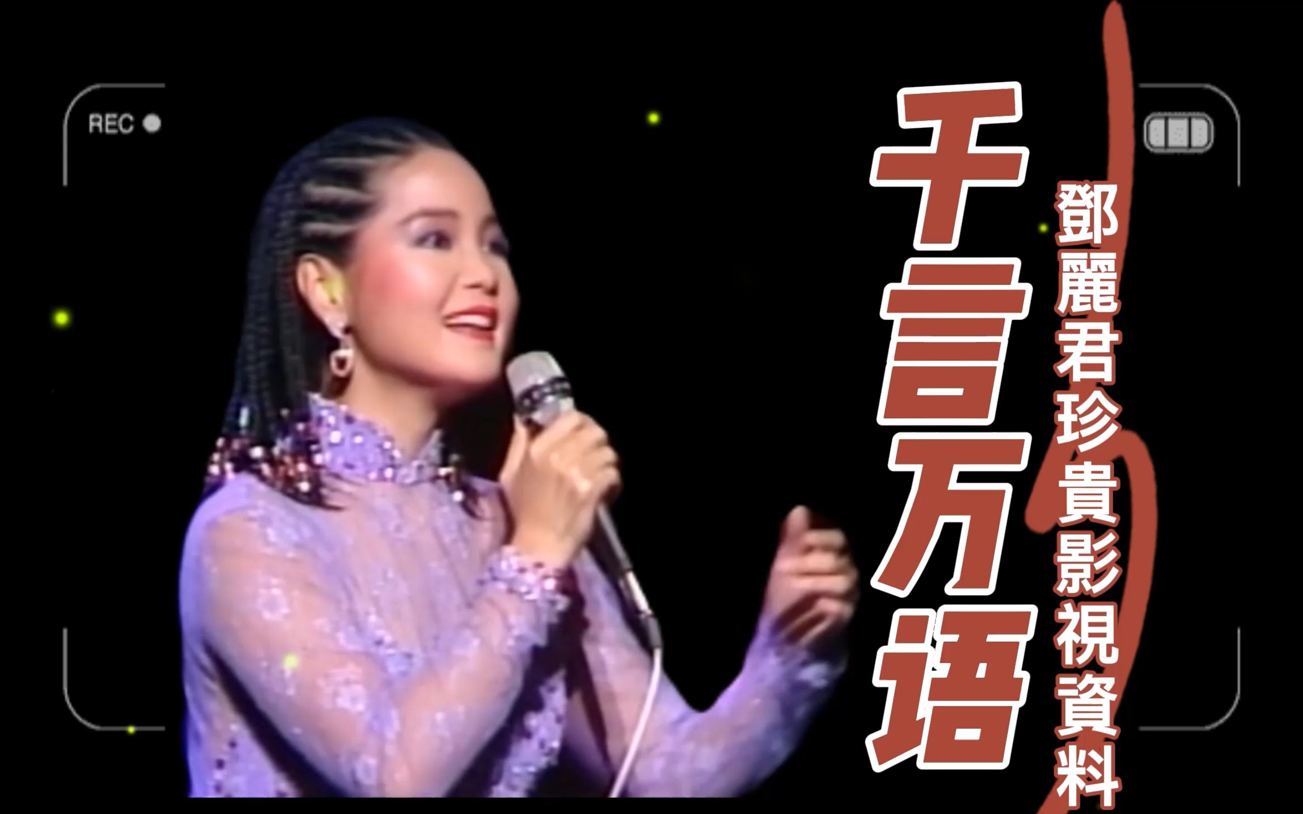 [图]千言万语（千言萬語）邓丽君1982伊丽莎白体育馆演唱会邓丽君珍贵影视资料