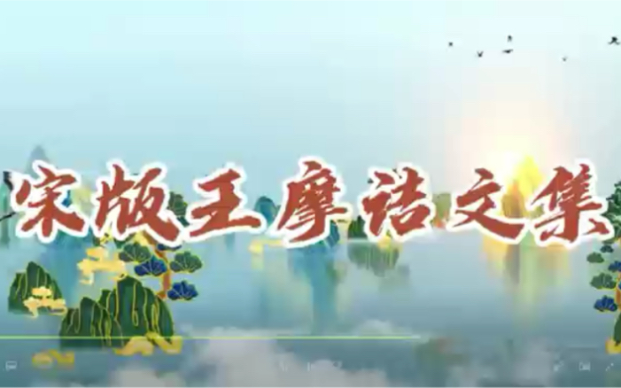 宋版王摩诘文集哔哩哔哩bilibili