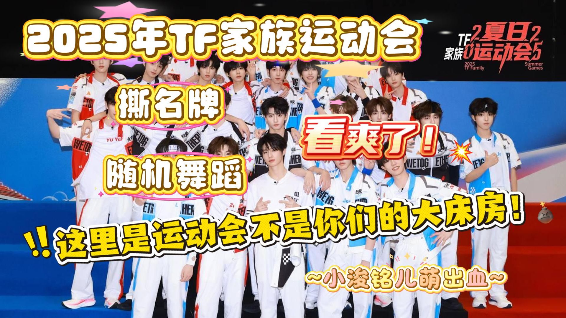 【25年TF家族运动会DAY2（上）】这是我能看的吗？！！这里是运动会不是你们的大床房！|最喜欢的随机舞蹈环节来喽~