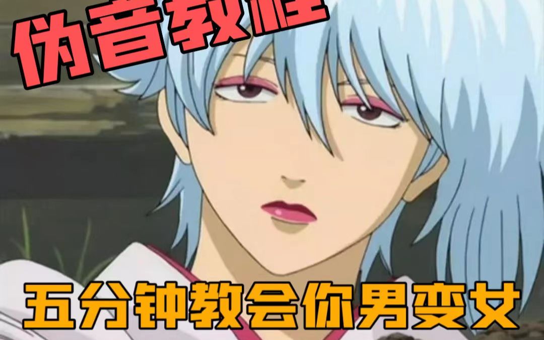 【男伪女】5分钟就让你学会伪声男伪女