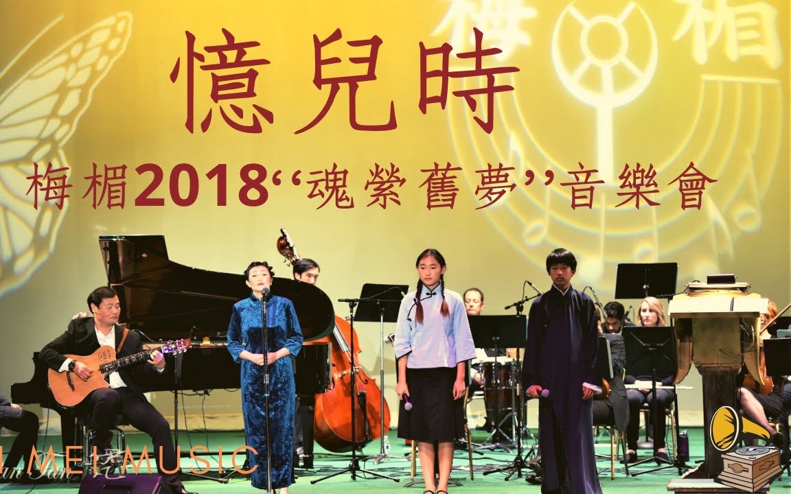 [图]憶兒時｜ 梅楣2018“魂縈舊夢”經典上海老歌美國個唱音樂會