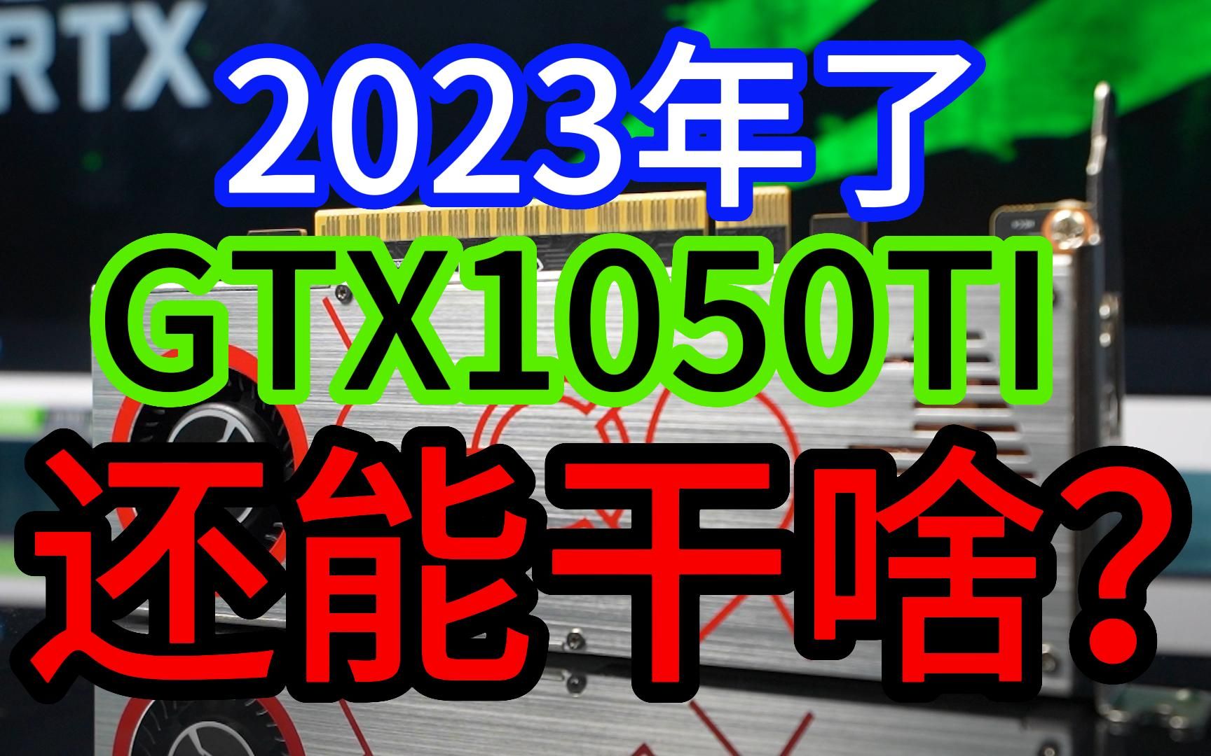 GTX1050TI的显卡怎么样,上市8年为何久盛不衰哔哩哔哩bilibili