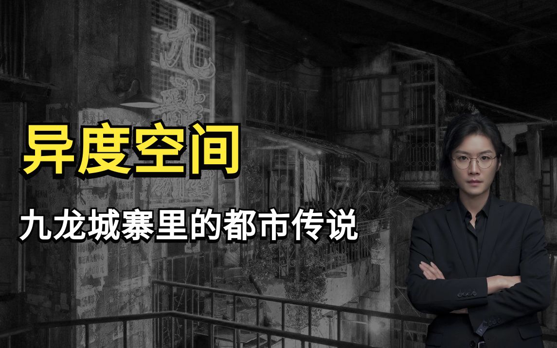 【都市传说】发生在香港九龙城寨里的诡异故事