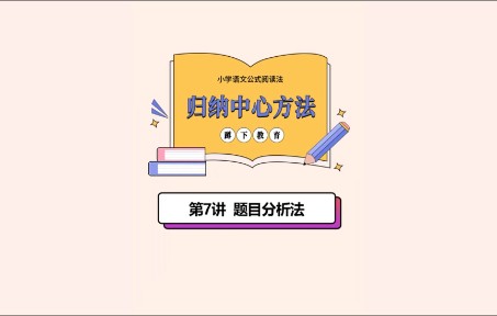 小学语文公式阅读法19归纳中心方法07题目分析法哔哩哔哩bilibili