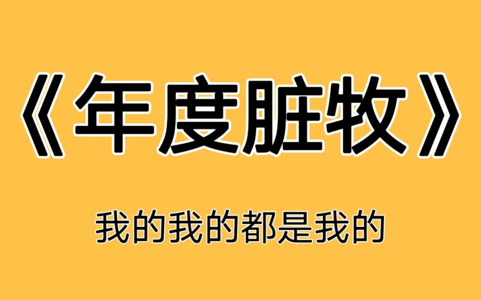 【炉石年度脏牧特辑】我的我的都是我的!哔哩哔哩bilibili炉石传说精彩集锦