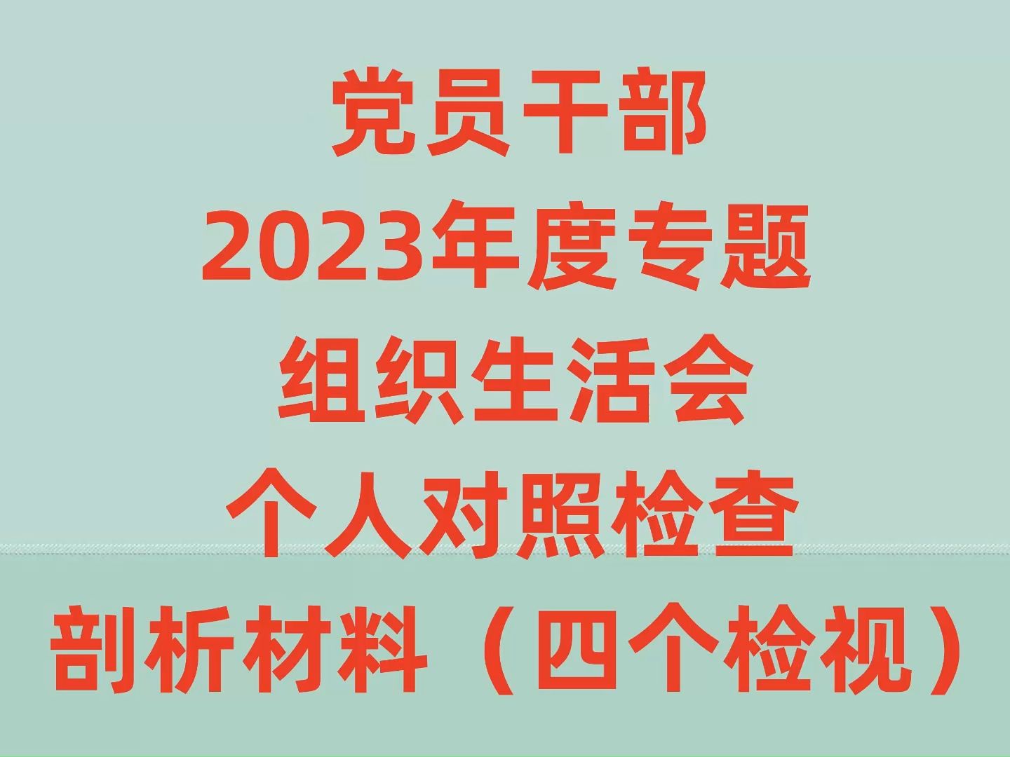 党员干部2023年度专题组织生活会个人对照检查剖析材料(四个检视)哔哩哔哩bilibili