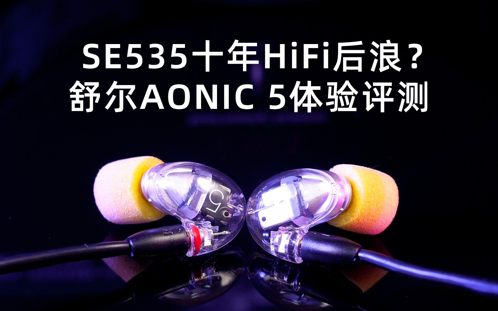 SE535十年的HiFi后浪?舒尔AONIC 5体验评测哔哩哔哩bilibili