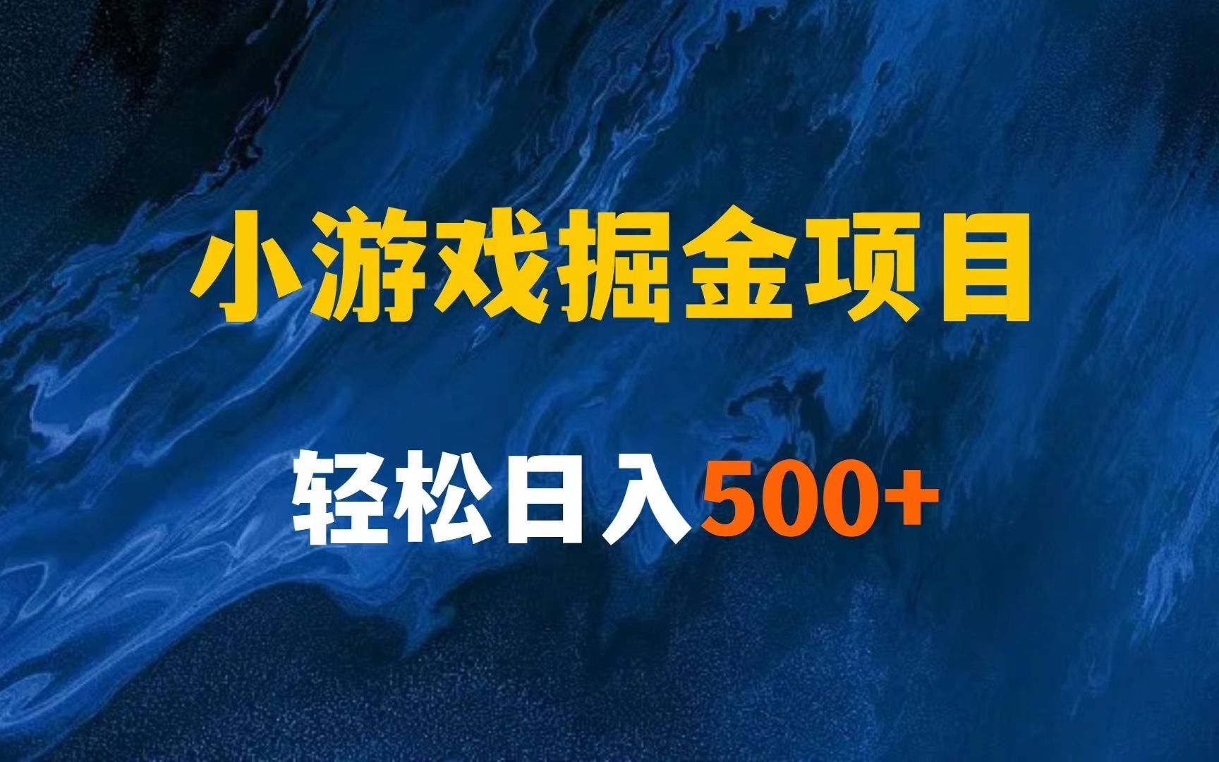 2023最适合摸鱼的副业,小游戏掘金项目,一天收益500,挂机就能赚钱