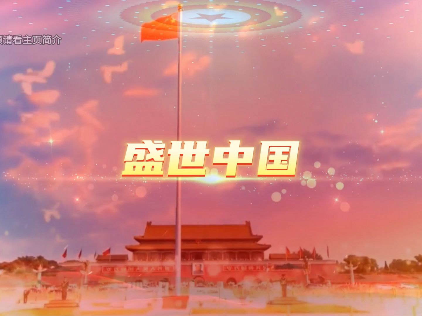 《盛世中国》红色少儿朗诵少儿演讲背景素材背景音乐哔哩哔哩bilibili