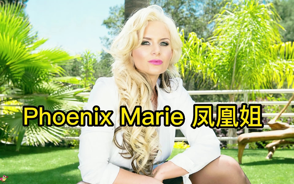 [图]欧美黑暗系女星——Phoenix Marie凤凰姐