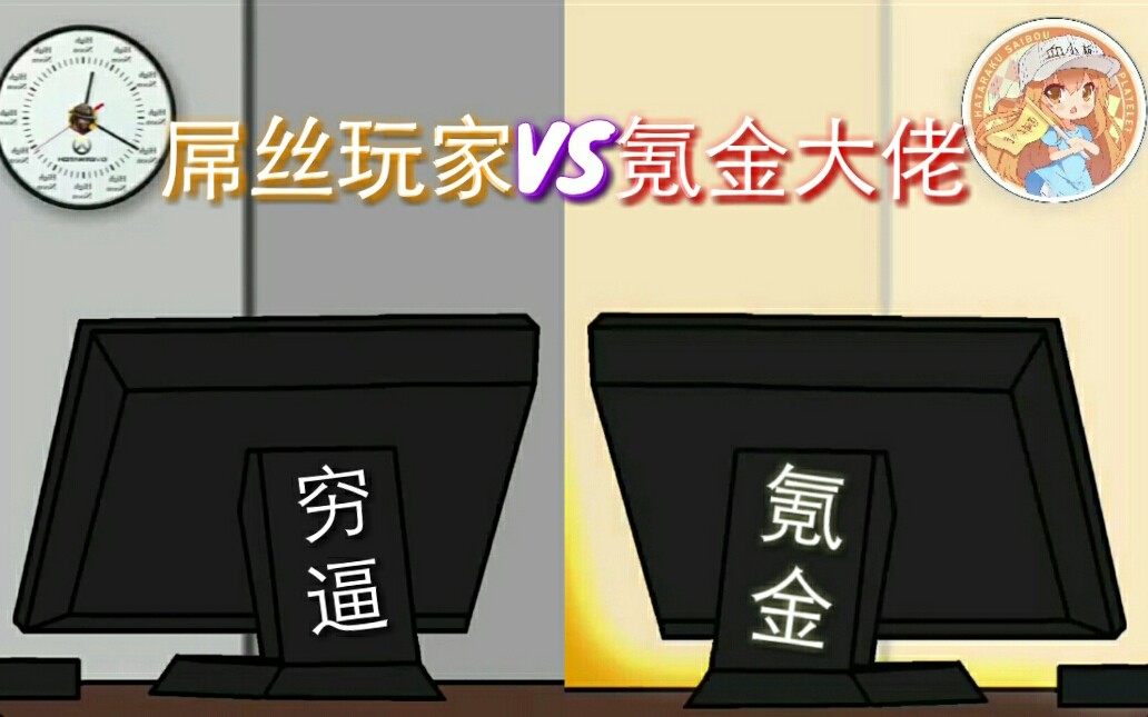 屌丝玩家vs氪金大佬