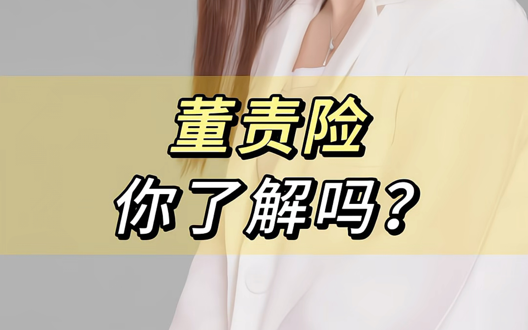 老板们,董责险你了解过吗?哔哩哔哩bilibili