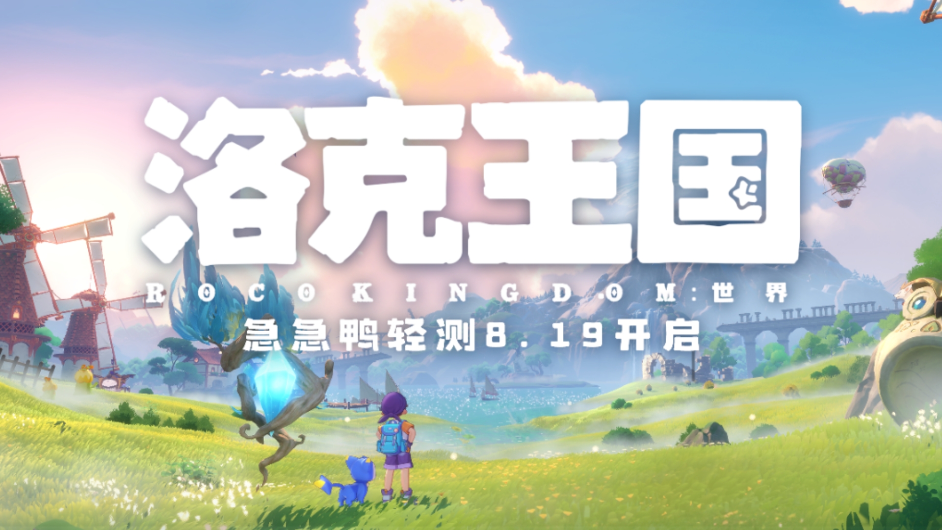 洛克王国手游内测!你准备好了吗?