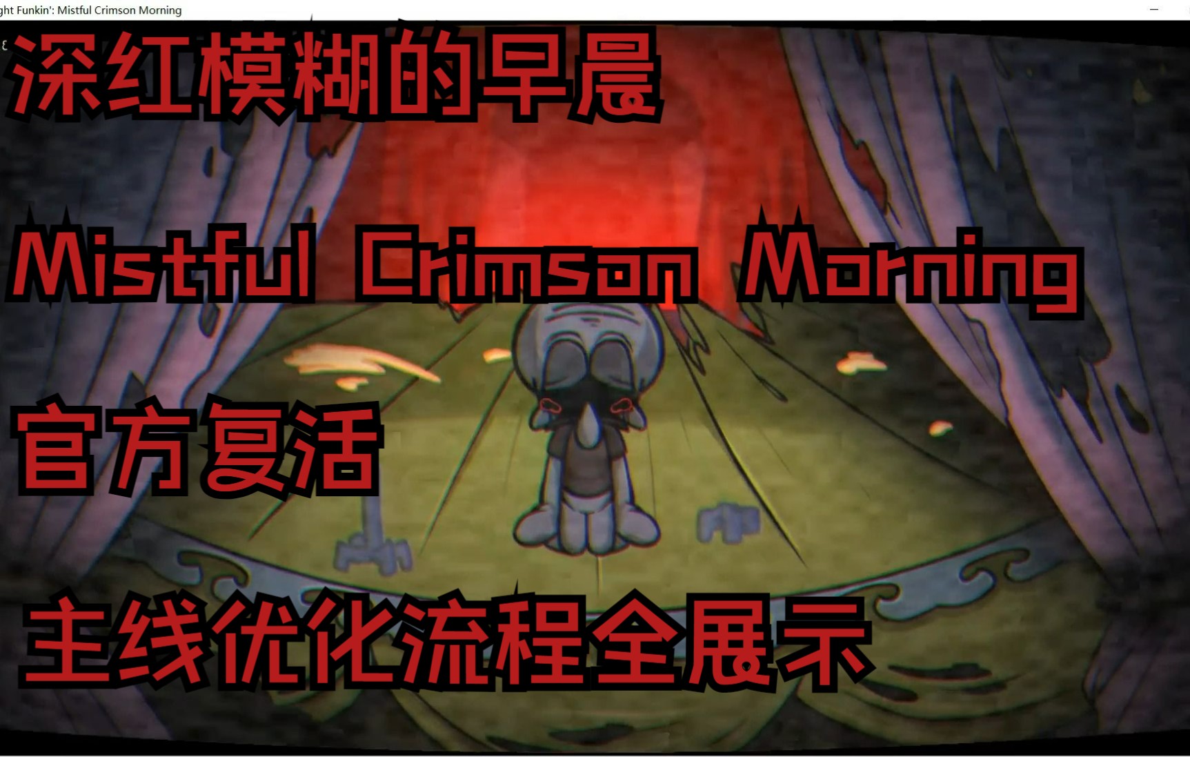 [图]【深红模糊的早晨Mistful Crimson Morning官方复活】主线の优化展示