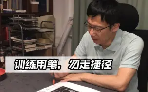 Télécharger la video: 崔寒柏讲解：训练用笔，勿走捷径