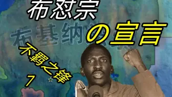 【狼游纪】布基纳法索的逆袭（七）：对帝国主义宣战诏书【钢铁雄心4】