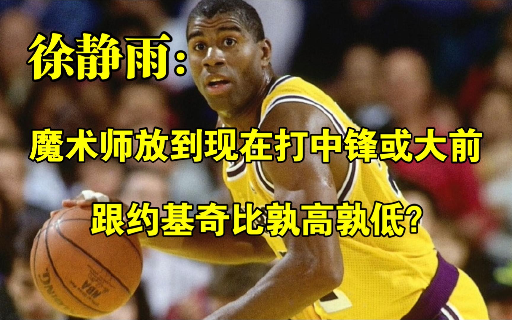 魔术师约翰逊放到现在打中锋或大前,跟约基奇比孰高孰低?◆徐静雨◆雨说体育哔哩哔哩bilibili