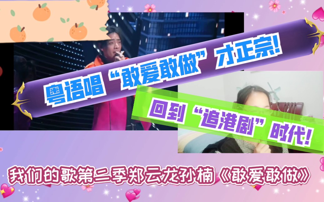 郑云龙孙楠敢爱敢做reaction粤语唱敢爱敢做才正宗