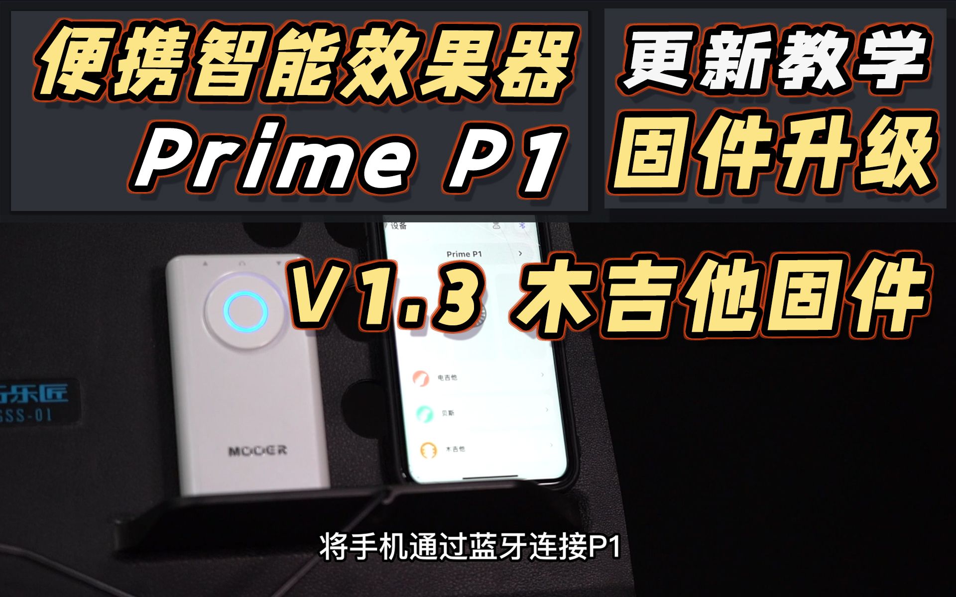 MOOER PRIME P1 V1.3原声固件【更新教学】!哔哩哔哩bilibili