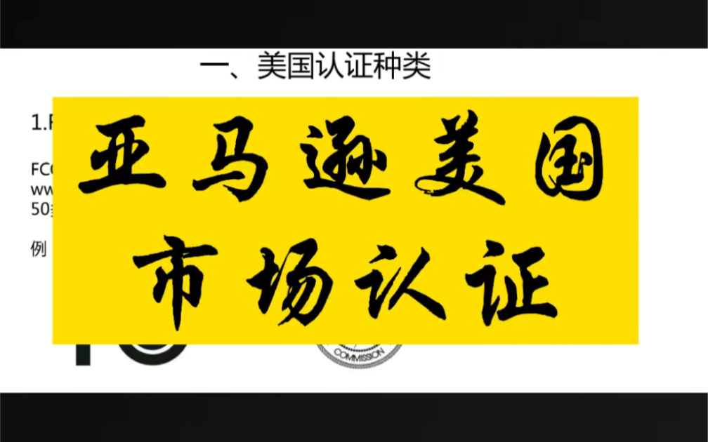 亚马逊美国站选品第一步:产品认证要求,别再傻乎乎的盲目选品了!哔哩哔哩bilibili