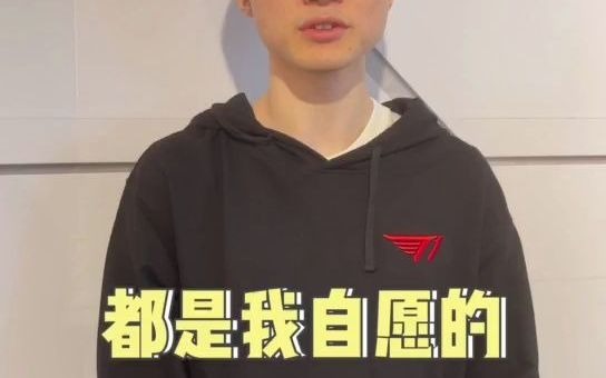 [图]faker:我都是自愿的，我喜欢