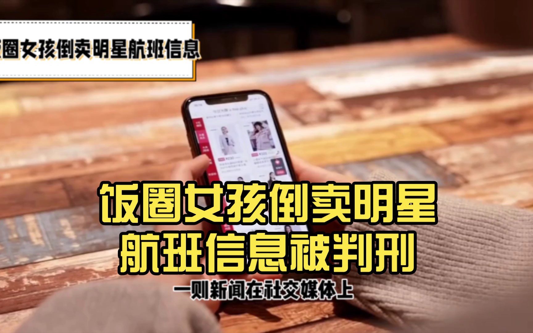 饭圈女孩倒卖明星航班信息被判刑,引发社会