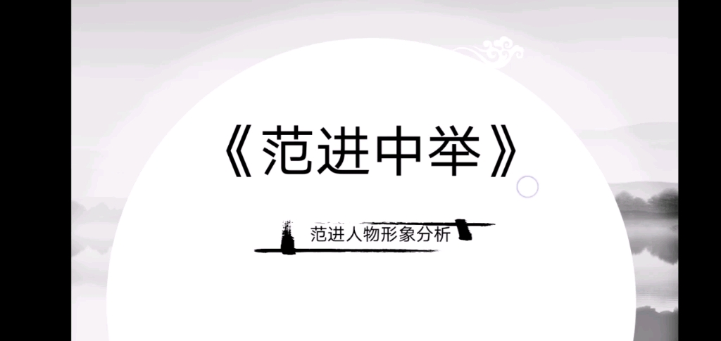 范进中举人物形象分析哔哩哔哩bilibili