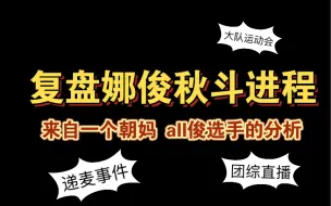 Tải video: （镯）从三大事件分析娜俊秋斗整个过程/朝妈结合社会学人际交往的分析解读