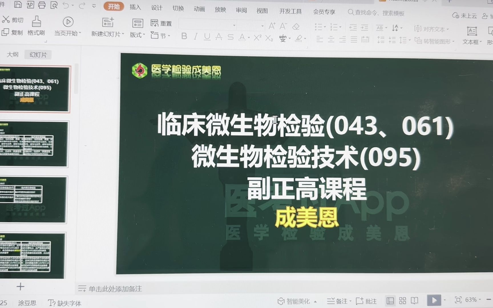 [图]临床医学检验临床微生物(技术)043、(061)微生物检验技术095——副正高真题讲解视频 今晚7点开课啦！