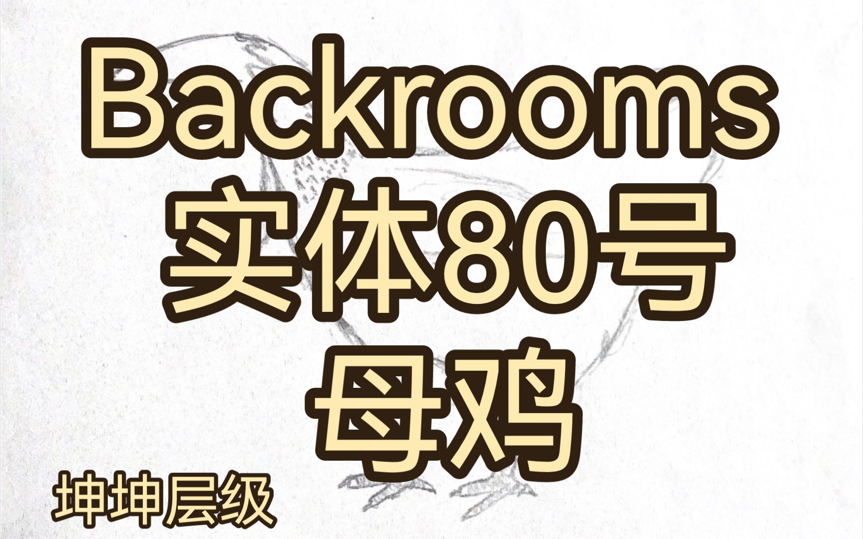 [图]【backrooms/后室系列】实体80号 母鸡。不要随意触碰他的蛋，否则后果自负