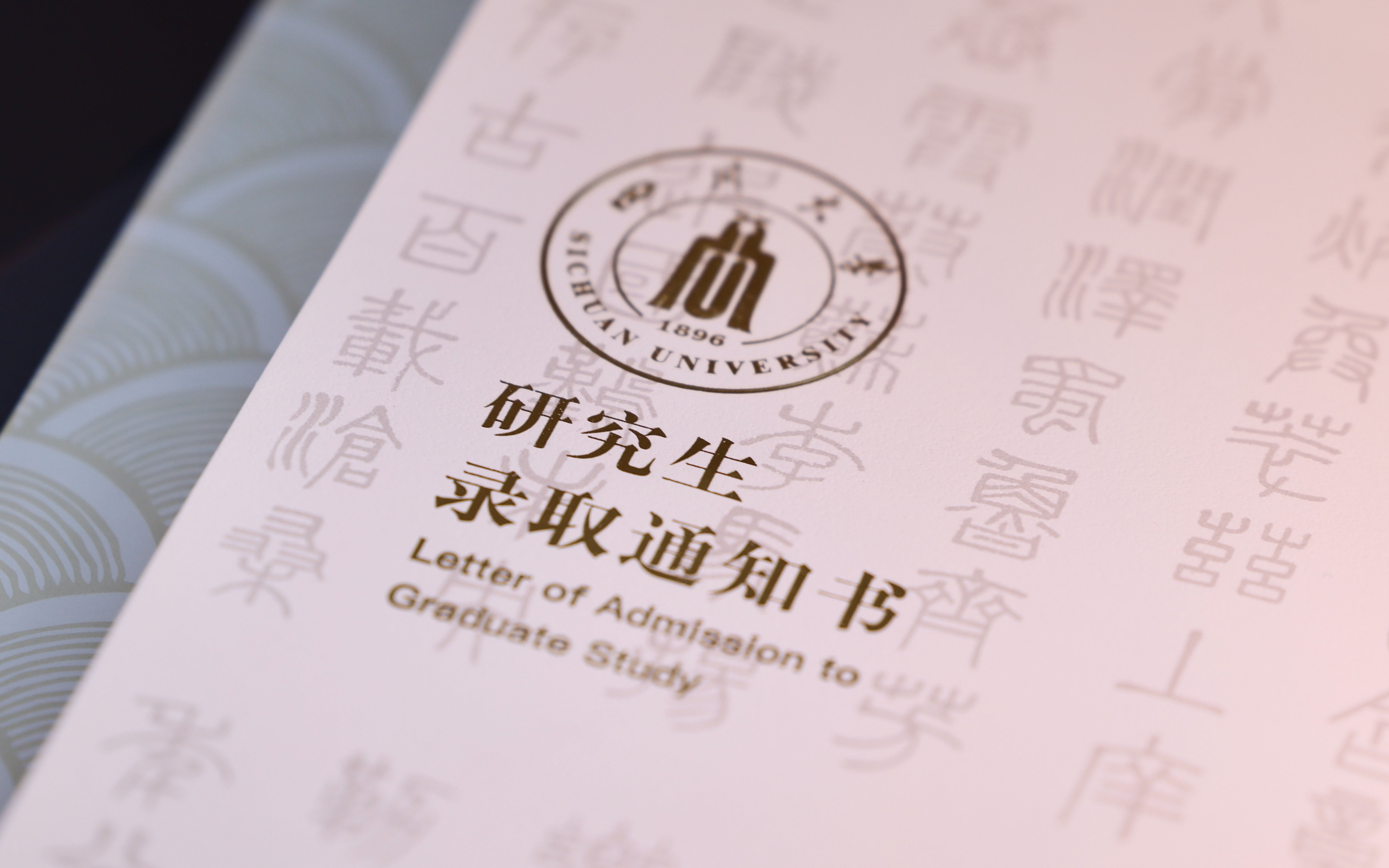 人生第三份通知书|四川大学2023研究生录取通知书