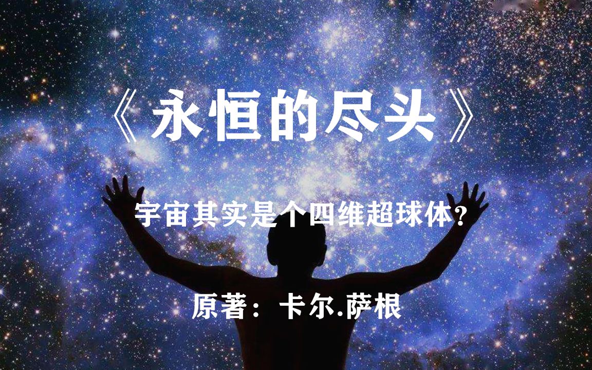 [图]我们的宇宙，是一个巨大的四维超球体？卡尔.萨根作品《永恒的尽头》