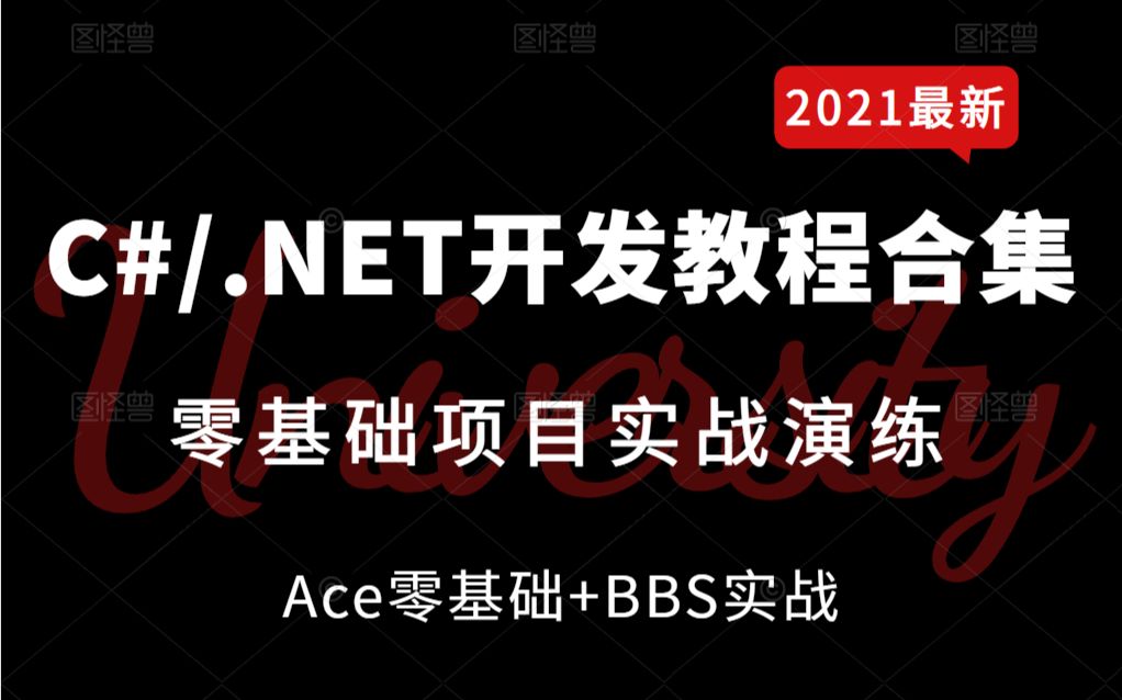 2021全新C#/.NET零基础开发实战合集完整教程 | Ace零基础+BBS实战入门到精通教学(.NET/ABPVNext/WebApi/Vue/html)哔哩哔哩bilibili