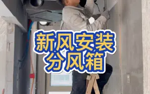 Download Video: 新风安装，分风箱安装